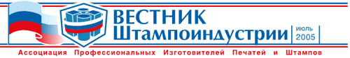 Вестник штампоиндустрии.